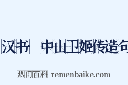 汉书·中山卫姬传造句是什么意思的图片